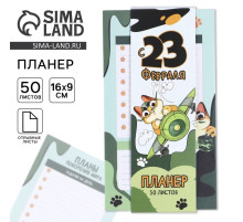 Планер с отрывными листами, 50 листов «С 23 февраля»