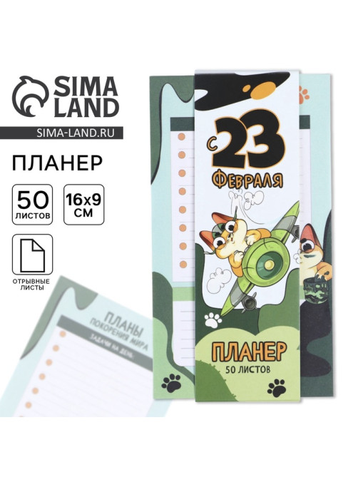 Планер с отрывными листами, 50 листов «С 23 февраля»