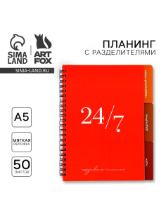 Планер с разделителями «Красный», мягкая обложка, формат А5, 50 листов