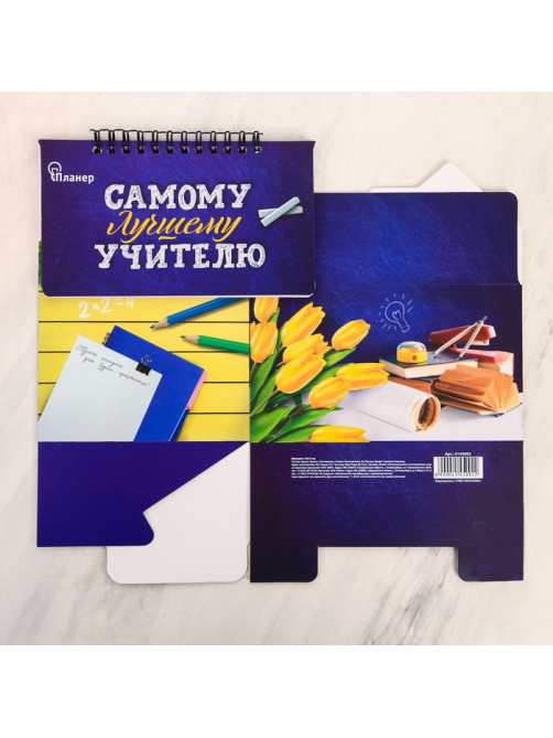 Планер - шкатулка, 50 л., 16×15×12 см «Самому лучшему учителю»