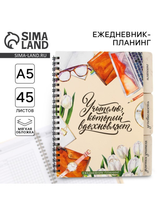 Планер-ежедневник с разделителями, А5, 45 л., мягкая обложка «Учителю, который вдохновляет»