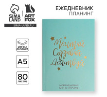Планер-ежедневник в тонкой обложке с тиснением «Мечтай. Создавай. Действуй», мятный, А5, 80 листов