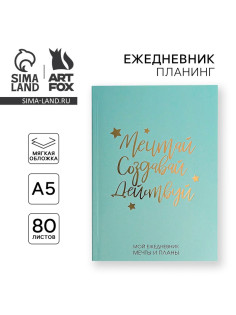 Планер-ежедневник в тонкой обложке с тиснением «Мечтай. Создавай. Действуй», мятный, А5, 80 листов