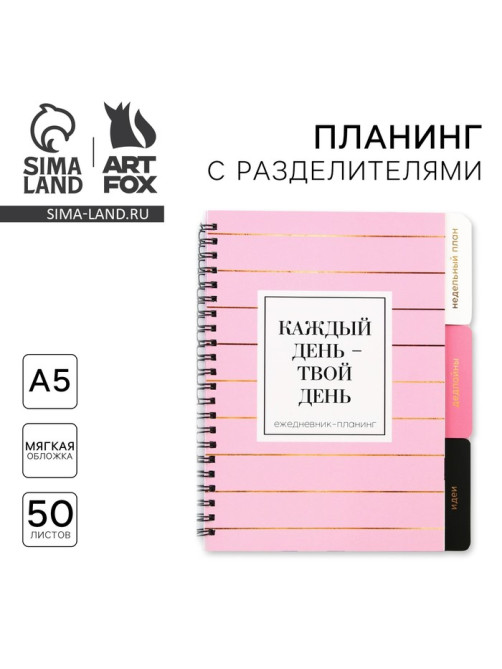 Планер с разделителями «Каждый день», мягкая обложка, формат А5, 50 листов