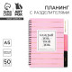 Планер с разделителями «Каждый день», мягкая обложка, формат А5, 50 листов