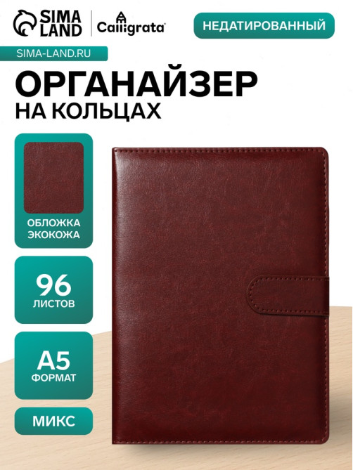 Ежедневник-органайзер Calligrata «Классика», А5, 96 листов, на кнопке, МИКС