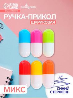 Ручка-прикол «Капсула раздвижная», синий стержень, шариковая, МИКС