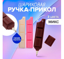 Ручка-прикол «Шоколадка», синий стержень, шариковая, МИКС