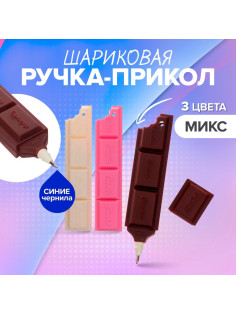 Ручка-прикол «Шоколадка», синий стержень, шариковая, МИКС