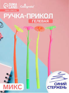 Ручка-прикол Calligrata «Цветы», синий стержень, гелевая, МИКС