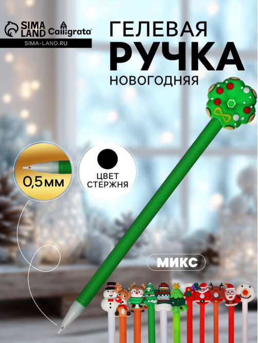 Ручка-прикол Calligrata «Новый год», чёрный стержень, гелевая, подарочная, МИКС