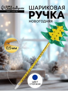 Ручка-прикол Calligrata «Ёлка», синий стержень, шариковая