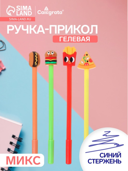 Ручка-прикол Calligrata «Фастфуд», синий стержень, гелевая, МИКС