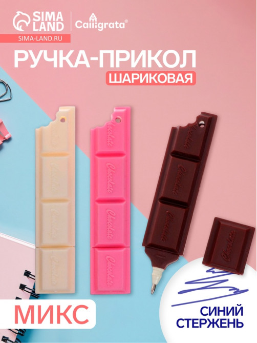 Ручка-прикол «Шоколадка», синий стержень, шариковая, МИКС