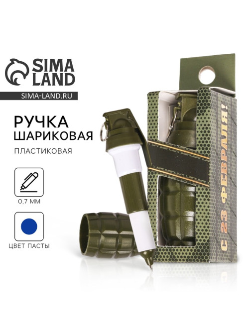 Ручка прикол, шариковая синяя паста фигурная «С 23 февраля»