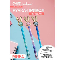 Ручка-прикол Calligrata «Блеск Ушки», чёрный стержень, гелевая, МИКС