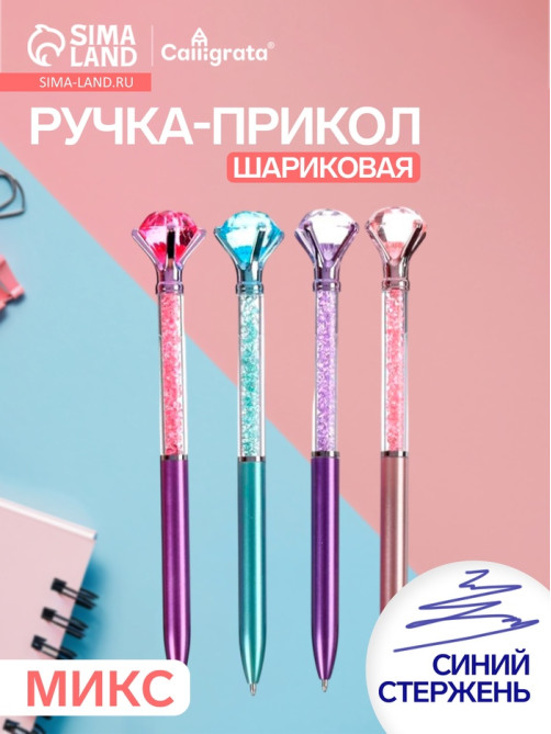 Ручка-прикол «Кристалл со стразами», синий стержень, шариковая, МИКС