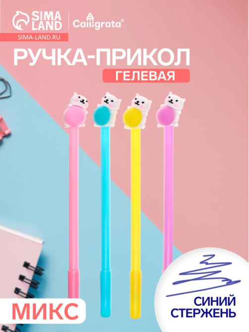Ручка-прикол Calligrata «Котенок с клубком», синий стержень, гелевая, МИКС