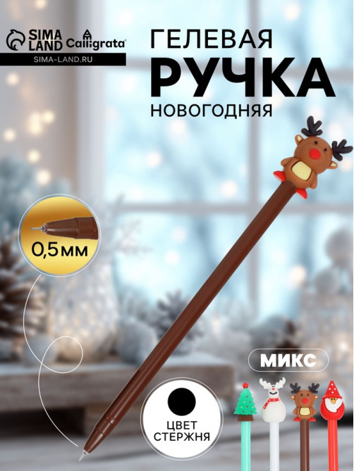 Ручка-прикол Calligrata «Новый год», чёрные чернила, гелевая, подарочная, МИКС