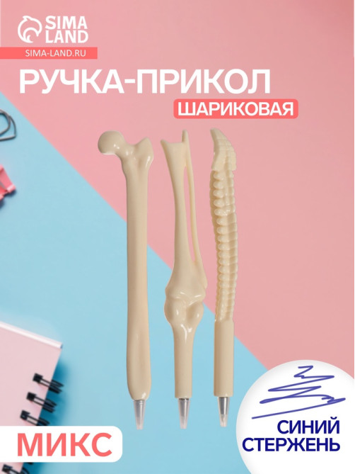 Ручка-прикол Calligrata «Кость», синий стержень, шариковая, МИКС