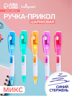 Ручка-прикол Calligrata «Фонарик», синий стержень, шариковая, МИКС