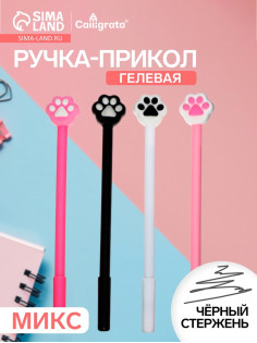 Ручка-прикол Calligrata «Кошачья лапка», чёрный стержень, гелевая, МИКС