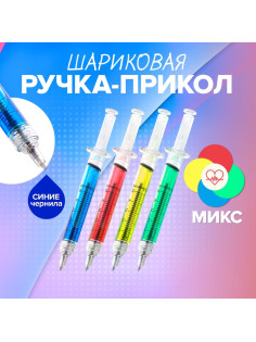 Ручка-прикол Calligrata «Шприц с жидкостью», синий стержень, шариковая, МИКС