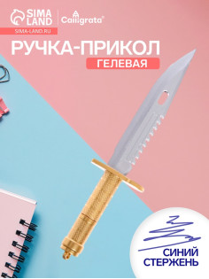 Ручка-прикол Calligrata «Кинжал», синий стержень, гелевая, МИКС