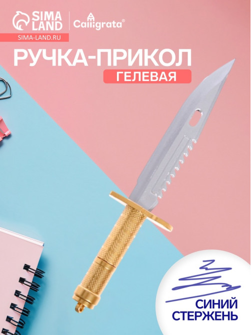 Ручка-прикол Calligrata «Кинжал», синий стержень, гелевая, МИКС