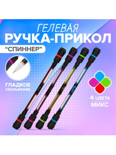 Ручка-прикол Calligrata «Спиннер», гелевая, МИКС