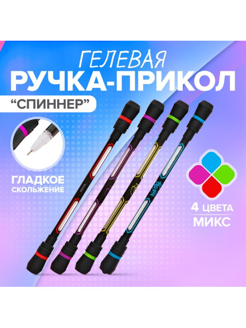 Ручка-прикол Calligrata «Спиннер», гелевая, МИКС