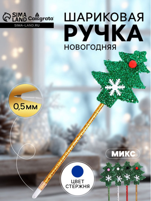Ручка-прикол Calligrata «Ёлочка», синий стержень, шариковая, МИКС
