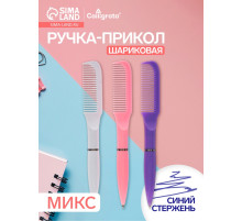 Ручка-прикол Calligrata «Расчёска», поворотная, синий стержень, шариковая, МИКС