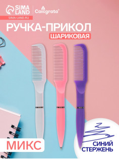 Ручка-прикол Calligrata «Расчёска», поворотная, синий стержень, шариковая, МИКС