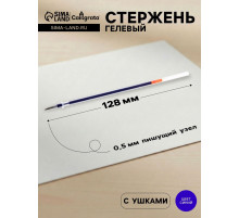 Стержень гелевый Calligrata, синие чернила, 128 мм, диаметр пишущего узла 0.5 мм