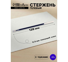 Стержень гелевый Calligrata, синие чернила, 128 мм, диаметр пишущего узла 0.5 мм