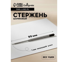 Стержень шариковый Calligrata, чёрные чернила, для автоматических ручек, металлический, 99 мм, диаметр пишущего узла 0.5 мм