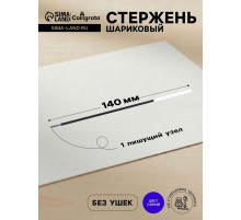 Стержень шариковый Calligrata, синие чернила, на масляной основе, прозрачный корпус, 140 мм, диаметр пишущего узла 1.0 мм