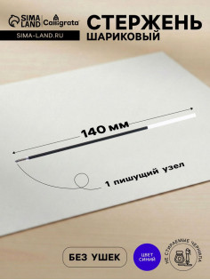 Стержень шариковый Calligrata, синие чернила, на масляной основе, прозрачный корпус, 140 мм, диаметр пишущего узла 1.0 мм