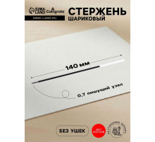 Стержень шариковый Calligrata, красные чернила, на масляной основе, прозрачный корпус, 140 мм, диаметр пишущего узла 0.7 мм