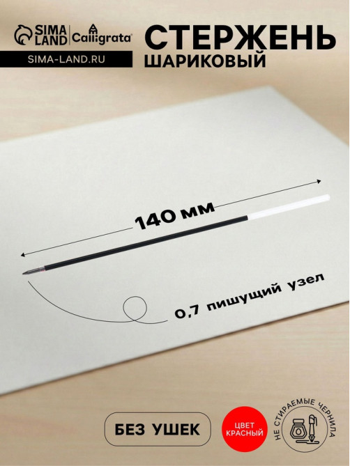 Стержень шариковый Calligrata, красные чернила, на масляной основе, прозрачный корпус, 140 мм, диаметр пишущего узла 0.7 мм