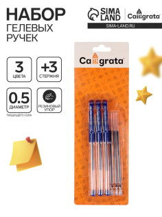 Набор гелевых ручек Calligrata, 3 штуки, синий стержень, узел 0.5 мм, 3 сменных стержня