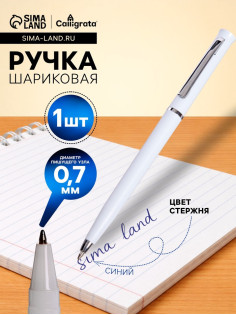 Ручка под логотип Calligrata, шариковая, поворотная, синий стержень, узел 0.7 мм, корпус белый матовый с серебристым