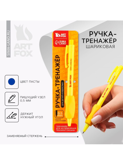 Ручка шариковая синяя паста 0.5 мм ArtFox тренажер для письма