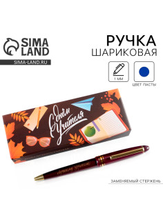 Ручка шариковая, синяя паста, 1 мм, пластик, автоматическая «С Днем учителя»