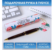 Ручка шариковая, синяя паста, 1 мм, пластик, автоматическая, в тубусе «Дорогому учителю!»