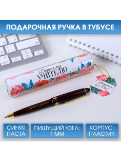 Ручка шариковая, синяя паста, 1 мм, пластик, автоматическая, в тубусе «Дорогому учителю!»
