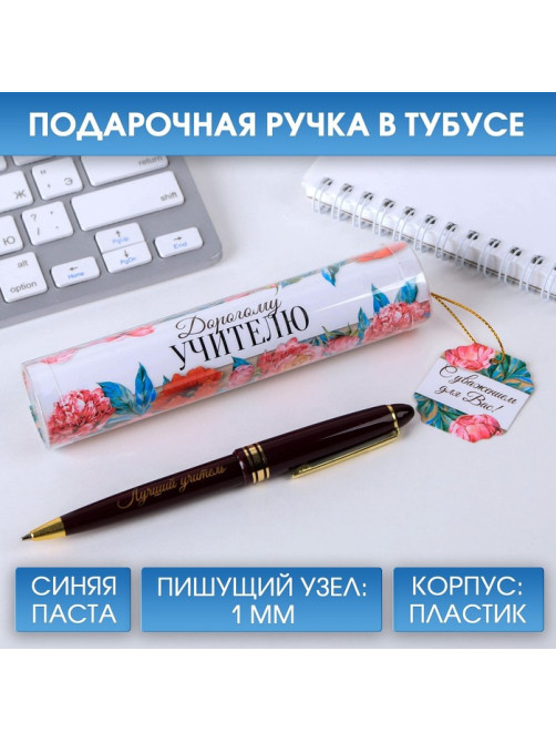 Ручка шариковая, синяя паста, 1 мм, пластик, автоматическая, в тубусе «Дорогому учителю!»