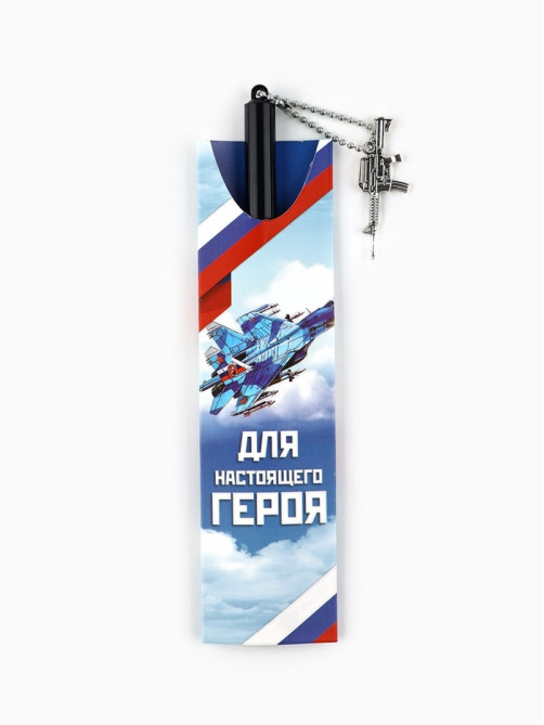 Ручка шариковая, синяя паста 0.5 мм с подвеской автомат пластик «Для настоящего героя»