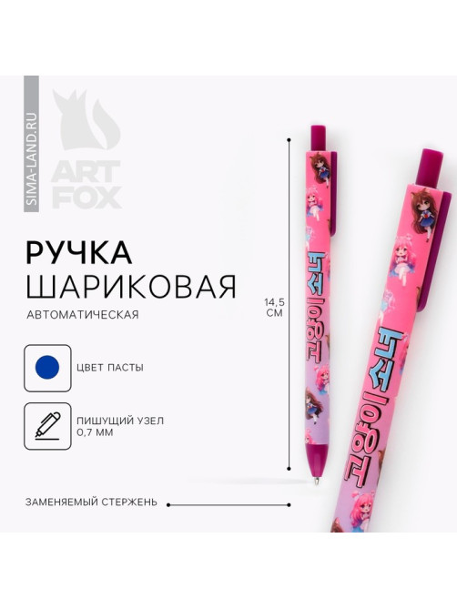 Ручка шариковая, синяя автоматическая матовая, 0.7 мм «Аниме»
